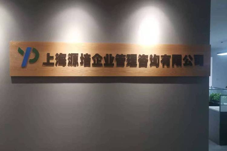 上海源培企业管理咨询