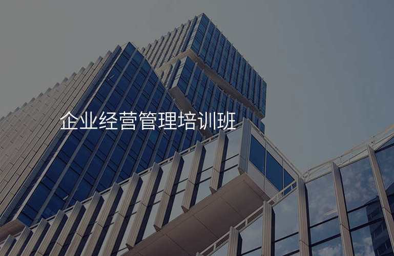 企业经营管理培训班
