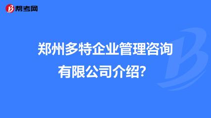 郑州多特企业管理咨询介绍?
